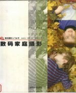 数码家庭摄影