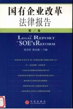 国有企业改革法律报告 第2卷