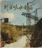刘家峡水电站 图片集