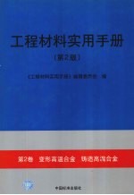 工程材料实用手册 第2卷 变形高温合金 铸造高温合金 第2版