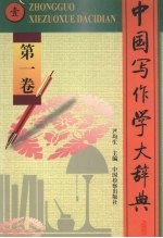 中国写作学大辞典 第1卷