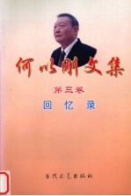 何以刚文集 第3卷 回忆录