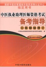中医执业助理医师资格考试备考指导 中医基础理论