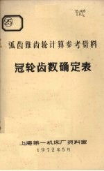 弧齿锥齿轮计算参考资料 冠轮齿数确定表