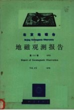 乌鲁木齐地磁台地磁观测报告 第23卷 1979