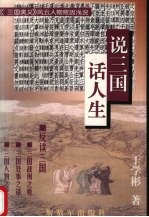 说三国,话人生 《三国演义》风云人物败因浅说