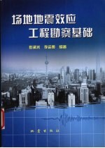 场地地震效应工程勘察基础
