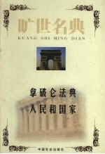 拿破仑法典  法国民法典