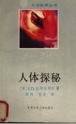 人体探秘