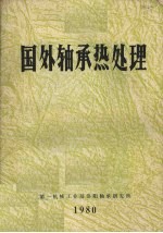 国外轴承热处理