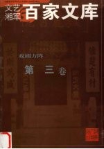 戏剧方阵 第3卷