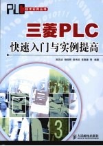 三菱PLC快速入门与实例提高