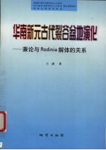 华南新元古代裂谷盆地演化 兼论与Rodinia解体的关系
