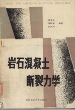 岩石混凝土断裂力学