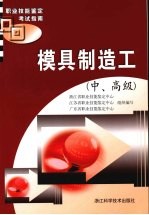 模具制造工 中、高级