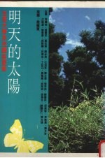 明天的太阳：生涯大学系列讲座选集