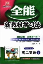 全能新教材学习法:人教大纲版 高二英语 下