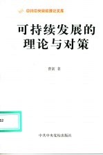 可持续发展的理论与对策