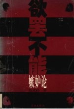 欲罢不能 嫉妒论