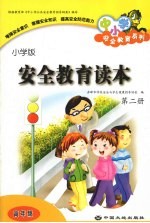 安全教育读本 小学版 第2册