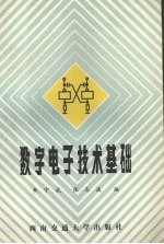 数字电子技术基础