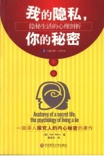 我的隐私你的秘密 隐私生活的心理剖析