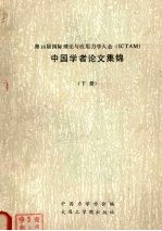 第16届国际理论与应用力学大会(ICTAM)中国学者论文集锦 下