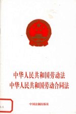 中华人民共和国劳动法 中华人民共和国劳动合同法