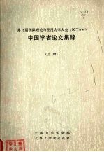 第16届国际理论与应用力学大会(ICTAM)中国学者论文集锦 上