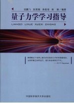 量子力学学习指导