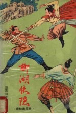 柳湖侠隐 上