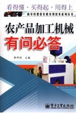 农产品加工机械有问必答