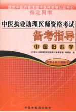 中医执业助理医师资格考试备考指导 中医妇科学