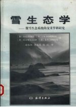 雪生态学 覆雪生态系统的交叉学科研究