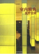 室内精典 中英文本 第2卷 医疗空间