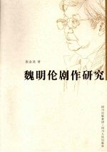 魏明伦剧作研究