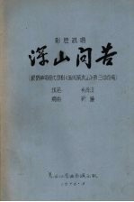 影调说唱 深山问苦