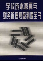 学校成本核算与财务管理规章制度全书 中