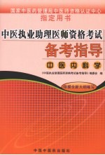 中医执业助理医师资格考试备考指导 中医内科学