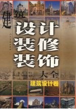 建筑设计装修装饰大全:建筑设计卷