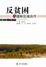 反贫困与国际区域合作