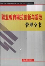 职业教育模式创新与规范管理全书 下