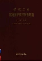 机械工业环境保护科技成果选编 1987年