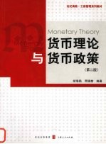 货币理论与货币政策 第2版