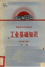 工业基础知识 初中理工部分 下