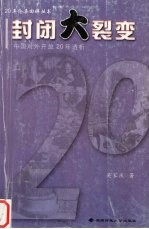 封闭大裂变 中国对外开放20年透析