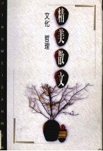 精美散文 文化·哲理卷
