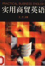 实用商贸英语