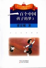 一百个中国孩子的梦 3