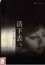 活下去,并且要记住